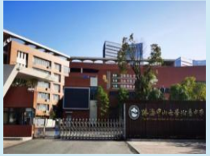 珠海中山大學(xué)附屬中學(xué)